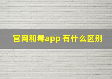 官网和毒app 有什么区别